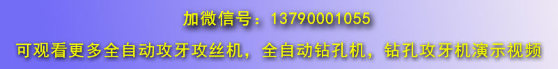 佛山博鴻機(jī)械全自動攻絲機(jī)視頻演示微信號4